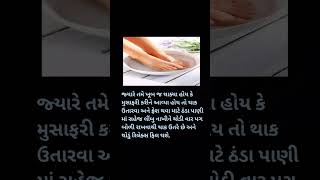 થાક ઉતારવા માટે માત્ર આટલું કરો... #fitlifegujrati #healthylife #gujjutips