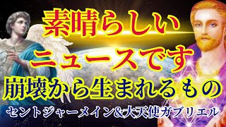 【素晴らしいニュース】崩壊から生まれるもの【セントジャーメイン\u0026大天使ガブリエルより】