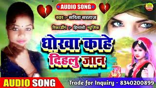 Sarita Sartaj ke new sad song