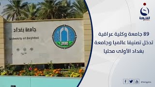 89 جامعة وكلية عراقية تدخل تصنيفا عالميا وجامعة بغداد الأولى محليا