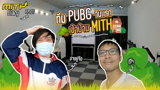 MiTH Diary#01 MiTH.PUBG เข้าแคมป์วันแรก จะเป็นยังไงกันหนอ