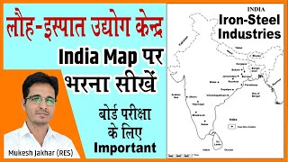 India Map Series-03 | लोहा इस्पात उद्योग | Iron-Steel Industry |अवस्थिति दर्शाने का सही तरीका |