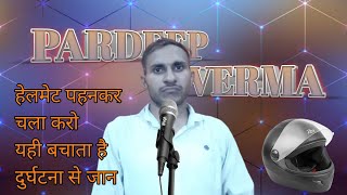 हेलमेट के फायदे//क्यों है हेलमेट जरूरी जाने //pardeep verma