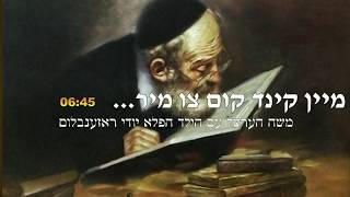 My Child, Come To Me, Song My Moshe Hertzl, Ft. Yiddy Rosenblum