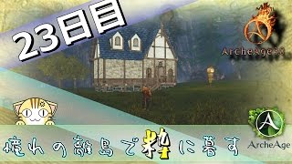 【ArcheAge】憧れの離島で粋に暮す【23日目】「ロカロカ貿易工房建築」