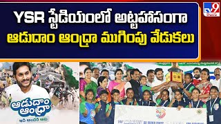 YSR స్టేడియంలో అట్టహాసంగా ఆడుదాం ఆంధ్రా ముగింపు వేడుకలు | Adudam Andhra Closing Ceremony - TV9