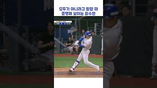 모두가 아니라고 말할 때 증명해 보이는 최수현 #shorts #최강야구