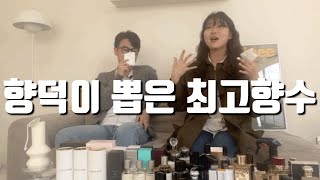 [구독자 특집 #2]향덕이 뽑은 최고의 향수는?👍🏻