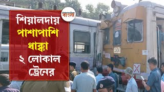 শিয়ালদায় পাশাপাশি ধাক্কা ২ লোকাল ট্রেনের, দৃশ্য দেখেই শিউরে উঠতে হবে