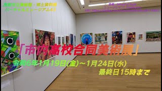 「市内高校合同美術展」 茂原市立美術館・郷土資料館バーチャルミュージアム43