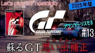 【橙ch.】蘇るGT思い出補正（ノスタルジー）2025｜#13 ビギナー制覇で有終の美編［GRAN TURISMO nostalgia：グランツーリスモ on PS3］