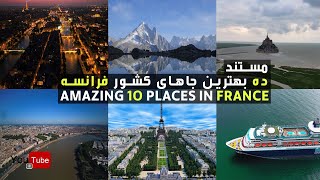 Amazing best 10 places to visit in France - ده بهترین جاهای دیدنی کشور فرانسه - با ما باشید