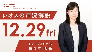 レオスの市況解説2023年12月29日