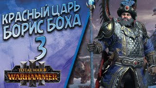 Total War: Warhammer 3 - (Легенда) - Борис Боха | Кислев #3 + Моды