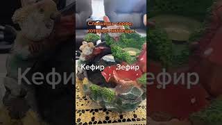 Магия звуков, как так? Слышишь слово, которое читаешь #кефир #зефир #приколы