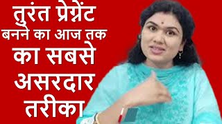 तुरंत प्रेग्नेंट होने का आज तक का सबसे असरदार तरीका | FASTEST WAY TO GET PREGNANT IN HINDI