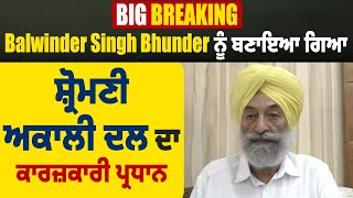 Big Breaking | Balwinder Singh Bhunder ਨੂੰ ਬਣਾਇਆ ਗਿਆ Shiromani Akali Dal ਦਾ ਕਾਰਜ਼ਕਾਰੀ ਪ੍ਰਧਾਨ