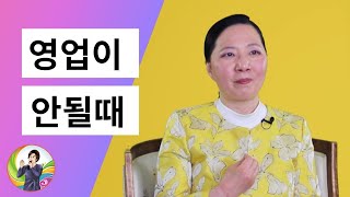 영업이 잘 안될때 당신이 알아야 할 3가지/ 영업을 잘하려면 의식을 높혀라/ 영업마인드교육손현정박사