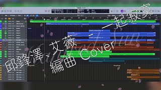 邱鋒澤、艾薇   -  一起寂寞 Lonely Duet 伴奏版 、編曲展示 (Logic Pro X)