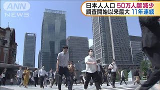 11年連続マイナス　日本人の人口が最大の減少(20/08/06)