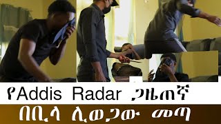 አሁንም ሌላኛው ጓደኛው ሊገለው መጣ . ቢላ ይዞ ብቅ አለ