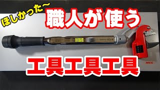 【配管工】新人さん教育の強い味方購入しました！＋定番工具紹介！