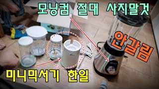 [통바소] 한일전기 미니믹서기 HMF 595 (모닝컴 안갈림)