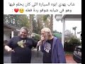 شاب يهدي والده سياره كان يحلم فيها الأب في شبابه ردت فعله تبكي😢