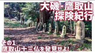 【ドライブ動画】大磯･鷹取山探険紀行　その1 鷹取山十三仏を発見せよ!