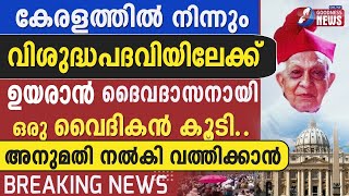 വിശുദ്ധപദവിലേക്ക് ദൈവദാസനായി ഒരു വൈദികൻ |SERVANT OF GOD|PRIEST|EMMANUEL LOPEZ|VARAPUZHA |GOODNESS TV