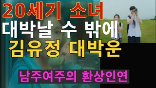 김유정사주, 20세기 소녀   김유정 사주와 운, 넷플 1위 대박운.