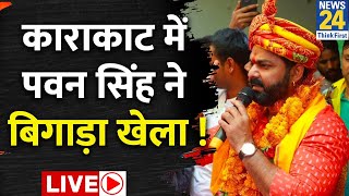 Pawan Singh: काराकाट में पवन सिंह ने बिगाड़ा खेला ! Karakat | Lok Sabha Election 2024 | Live Updates