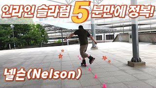 인라인 슬라럼 5분만에 정복하기! [넬슨(Nelson)]