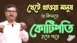 গরীব থেকে কোটিপতি ।। Gorib theke Borolok || Mutual Funds || Bank Interest.