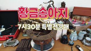 #황금송아지_010_4204_1386 👈클릭 잡화.유튜브실시간라이브 경매.옥션.판매.수집.옛날물건.세상만물