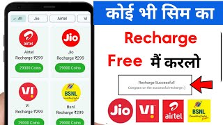 Jio, Airtel, Vi, Free mai recharge kaise kare ? | Live Proof | Best Recharge app
