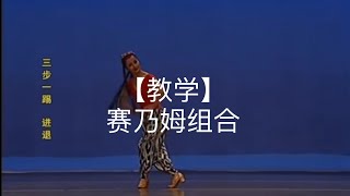 【教学】民大维族舞教材《赛乃姆组合》[Tutorial] Uyghur Dance - “Sanam Dance “