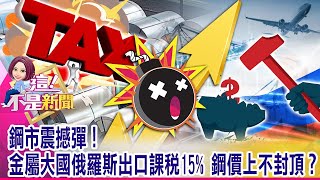 繼上次中國打壓鐵礦砂 鋼鐵股跌幅貓膩？煤炭行情複製上演？今年海運景氣「先跳後站」？擁40年經驗「老船長們」曝共通玄機？！-【這！不是新聞 精華篇】20210628-5