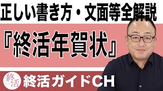 終活年賀状とは？正しい書き方・文面・出すタイミングから注意点まで全解説【終活の相談窓口】