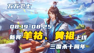 【万万卫士·三国杀十周年·0819-0825活动前瞻】双新将羊祜、黄祖上线，新品皮肤速递（20220818，总第1666期）