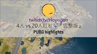 [PUBG]绝地求生4人小队vs20人红衫军，死守碉楼终吃鸡