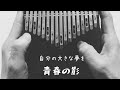 【カリンバ演奏】青春の影（チューリップ） kalimba