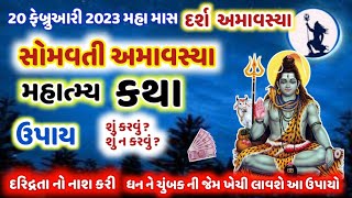 20 ફેબ્રુઆરી દર્શ અમાસ સોમવતી અમાવસ્યા મહાત્મ્ય,મુહૂર્ત ઉપાય | Somvati Amavshya 2023 Mahatmy |