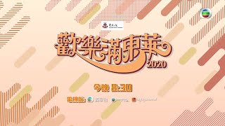 歡樂滿東華2020 | 星級陣容齊撐東華