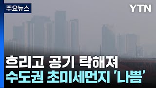 [날씨] 큰 추위 없지만 공기 탁해져...중서부 산발적 눈비 / YTN