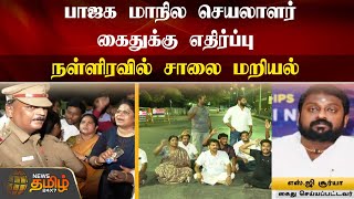 பாஜக மாநில செயலாளர் கைதுக்கு எதிர்ப்பு | Chennai | BJP | SG Suriya Arrest | Protest | NewsTamil24x7