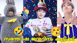 ജിമി കുട്ടന്റെ Birthday🥳🤣#bts #btsarmy #btsmalluarmy #btsmalayalamfundub #btsfunny #jimin