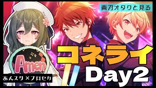 【#プロセカ】両刀オタクとコネクトライブDay2同時視聴 | あんスタ×プロセカコラボ【#あんスタ 】