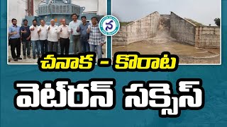 చనాక - కొరాట వెట్‌రన్ సక్సెస్ || Chanaka Korata Project Wet run successful || Chanaka Korata Barrage