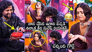 చచ్చింది గొర్రె 😂| Keerthy Suresh Hilarious Reaction After Eating Nani's UGADI Chutney | Dasara